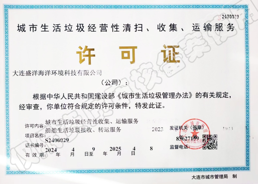 城市生活垃圾經(jīng)營性清掃、收集、運輸服務(wù)許可證